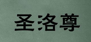 圣洛尊品牌logo