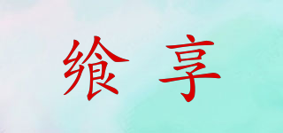 饗享品牌logo