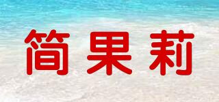 簡果莉品牌logo