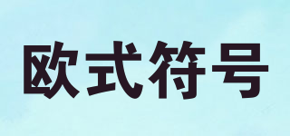 歐式符號(hào)品牌logo