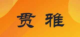 貫雅品牌logo