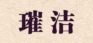 璀潔品牌logo
