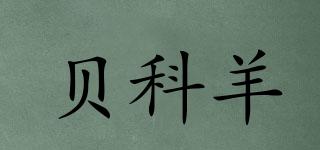 貝科羊品牌logo
