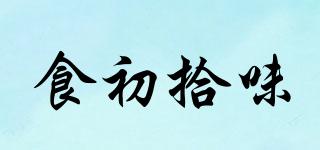 食初拾味品牌logo