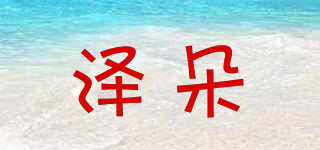 澤朵品牌logo