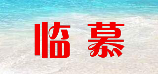 臨慕品牌logo