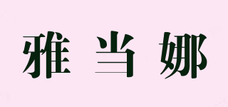 雅當(dāng)娜品牌logo