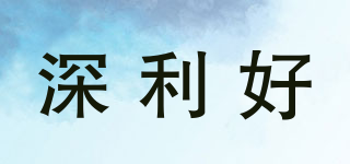深利好品牌logo
