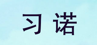 習(xí)諾品牌logo