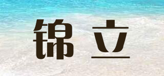 錦立品牌logo