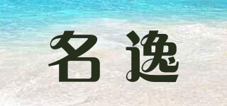 名逸品牌logo