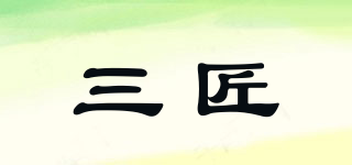 三匠品牌logo