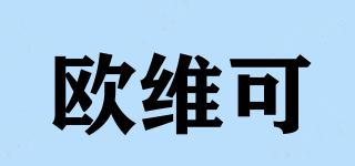 歐維可品牌logo