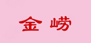 金嶗品牌logo