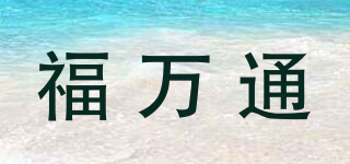 福萬通品牌logo