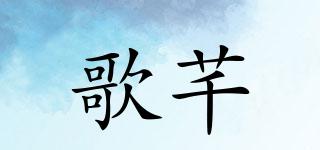 歌芊品牌logo