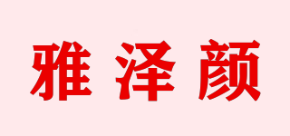 雅澤顏品牌logo