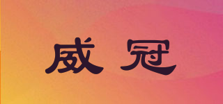 威冠品牌logo