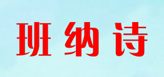 班納詩品牌logo