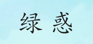 綠惑品牌logo