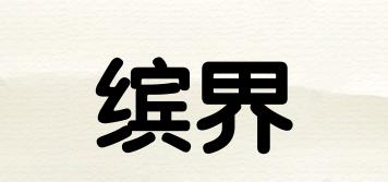 繽界品牌logo