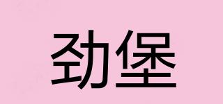 勁堡品牌logo