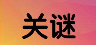 關(guān)謎品牌logo
