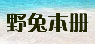 野兔本冊(cè)品牌logo