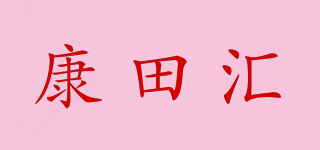 康田匯品牌logo