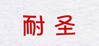 耐圣品牌logo