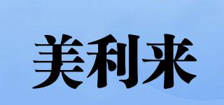 美利來(lái)品牌logo