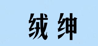 絨紳品牌logo