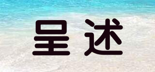 呈述品牌logo