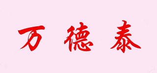 萬(wàn)德泰品牌logo