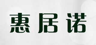 惠居諾品牌logo