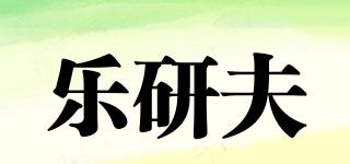 樂研夫品牌logo