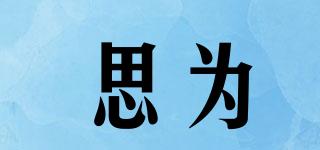 SEIVAL/思為品牌logo