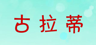 古拉蒂品牌logo