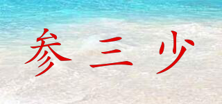 參三少品牌logo