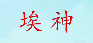 埃神品牌logo