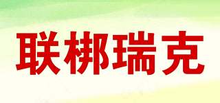 聯(lián)梆瑞克品牌logo