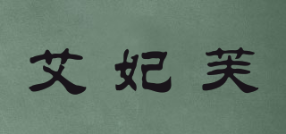 艾妃芙品牌logo