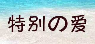 SPECIAL LOVE/特別の愛品牌logo