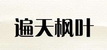 遍天楓葉品牌logo