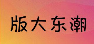 版大東潮品牌logo