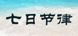 七日節(jié)律品牌logo