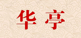 華亭品牌logo