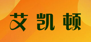 艾凱頓品牌logo