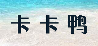 卡卡鴨品牌logo