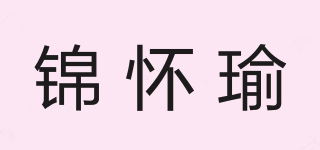 錦懷瑜品牌logo